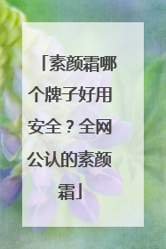 素颜霜哪个牌子好用安全？全网公认的素颜霜