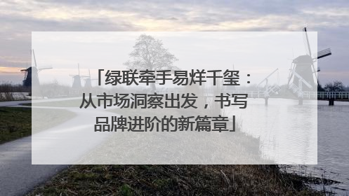 绿联牵手易烊千玺：从市场洞察出发，书写品牌进阶的新篇章