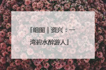 组图｜资兴：一湾碧水醉游人