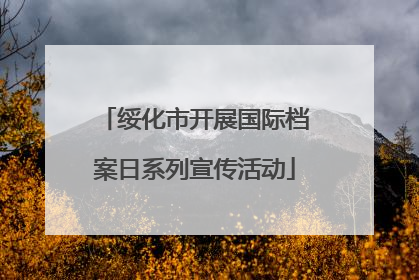 绥化市开展国际档案日系列宣传活动
