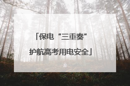 保电“三重奏” 护航高考用电安全