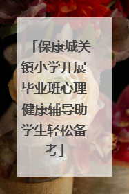 保康城关镇小学开展毕业班心理健康辅导助学生轻松备考