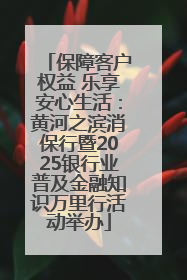 保障客户权益 乐享安心生活：黄河之滨消保行暨2025银行业普及金融知识万里行活动举办