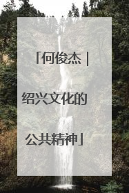 何俊杰｜绍兴文化的公共精神
