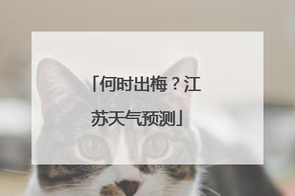 何时出梅？江苏天气预测