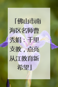 佛山市南海区名师曹秀娟：千里支教，点亮从江教育新希望