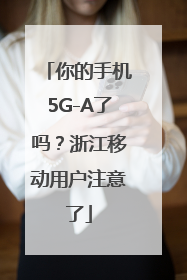 你的手机5G-A了吗？浙江移动用户注意了