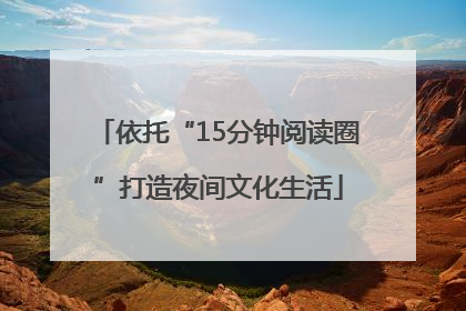 依托“15分钟阅读圈”打造夜间文化生活