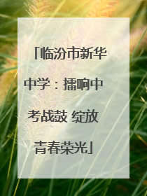 临汾市新华中学：擂响中考战鼓 绽放青春荣光