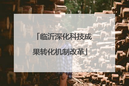 临沂深化科技成果转化机制改革
