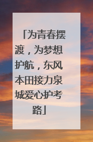 为青春摆渡，为梦想护航，东风本田接力泉城爱心护考路