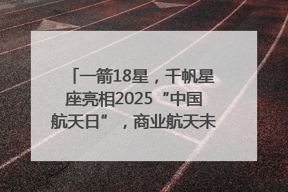 一箭18星，千帆星座亮相2025“中国航天日”，商业航天未来如何改变人类生活？｜海上生明月
