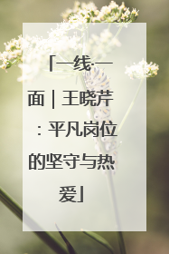 一线·一面｜王晓芹：平凡岗位的坚守与热爱