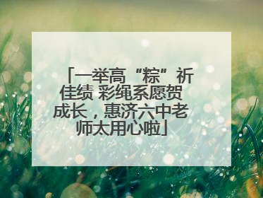 一举高“粽”祈佳绩 彩绳系愿贺成长，惠济六中老师太用心啦