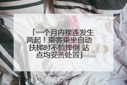 一个月内接连发生两起！乘客乘坐自动扶梯时不慎摔倒 站点均妥善处置