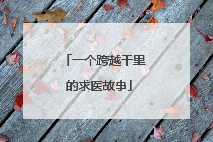 一个跨越千里的求医故事