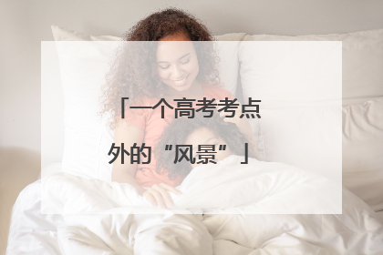 一个高考考点外的“风景”