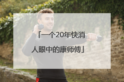 一个20年快消人眼中的康师傅