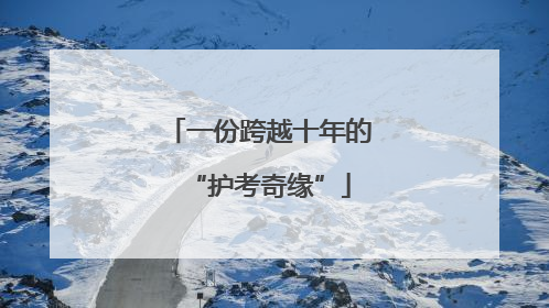 一份跨越十年的“护考奇缘”