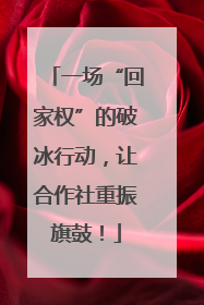 一场“回家权”的破冰行动，让合作社重振旗鼓！