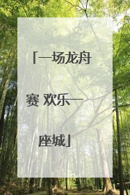 一场龙舟赛 欢乐一座城