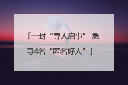 一封“寻人启事” 急寻4名“匿名好人”
