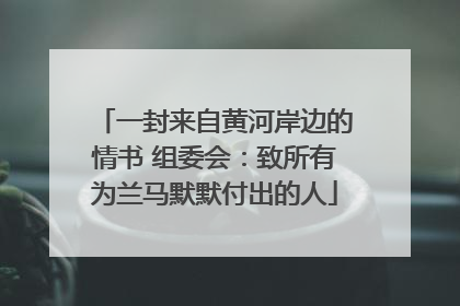 一封来自黄河岸边的情书 组委会：致所有为兰马默默付出的人