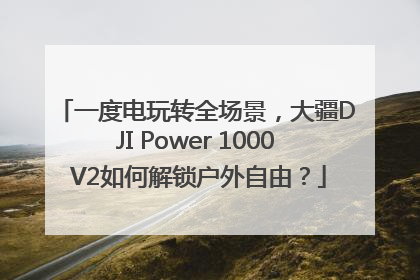 一度电玩转全场景，大疆DJI Power 1000 V2如何解锁户外自由？