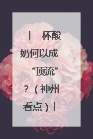 一杯酸奶何以成“顶流”？（神州看点）