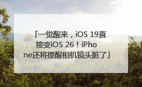 一觉醒来，iOS 19直接变iOS 26！iPhone还将提醒相机镜头脏了