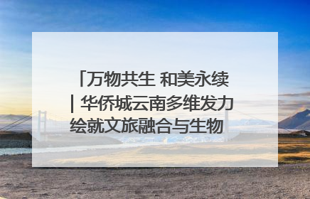 万物共生 和美永续｜华侨城云南多维发力 绘就文旅融合与生物多样性保护新图景