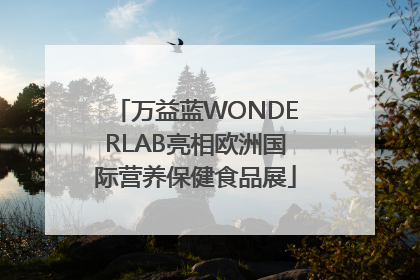 万益蓝WONDERLAB亮相欧洲国际营养保健食品展