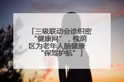 三级联动会诊织密 “健康网”，槐荫区为老年人脑健康 “保驾护航”