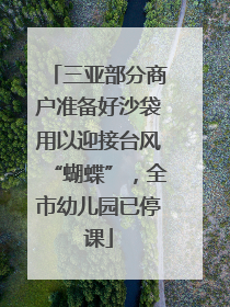 三亚部分商户准备好沙袋用以迎接台风“蝴蝶”，全市幼儿园已停课