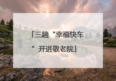 三趟“幸福快车”开进敬老院