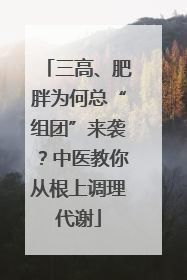 三高、肥胖为何总“组团”来袭？中医教你从根上调理代谢