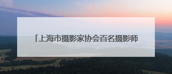 上海市摄影家协会百名摄影师走进麦盖提县开展采风活动