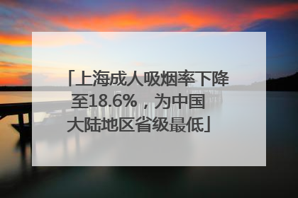 上海成人吸烟率下降至18.6%，为中国大陆地区省级最低