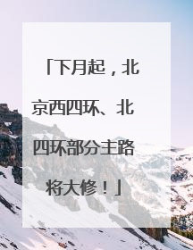 下月起，北京西四环、北四环部分主路将大修！