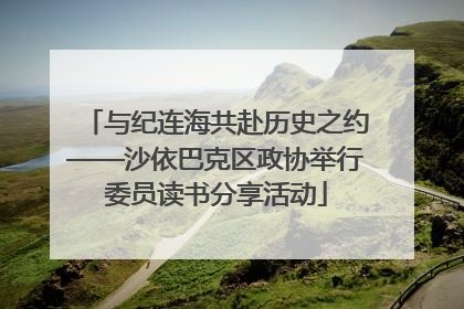 与纪连海共赴历史之约——沙依巴克区政协举行委员读书分享活动