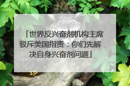 世界反兴奋剂机构主席驳斥美国指责：你们先解决自身兴奋剂问题