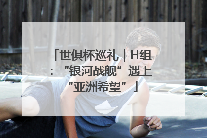 世俱杯巡礼｜H组：“银河战舰”遇上“亚洲希望”