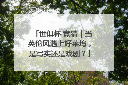 世俱杯·竞猜｜当英伦风遇上好莱坞，是写实还是戏剧？