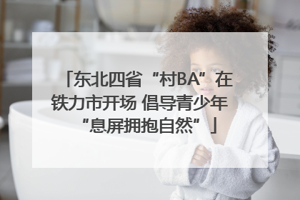 东北四省“村BA”在铁力市开场 倡导青少年“息屏拥抱自然”