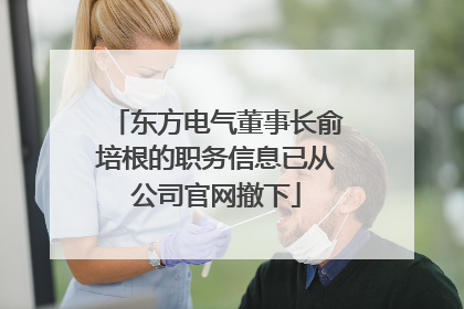 东方电气董事长俞培根的职务信息已从公司官网撤下