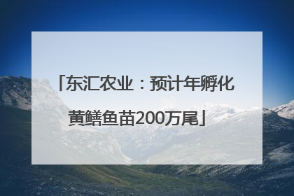 东汇农业：预计年孵化黄鳝鱼苗200万尾