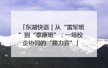 东湖快语｜从“雷军班”到“泰康班”：一场校企协同的“接力赛”