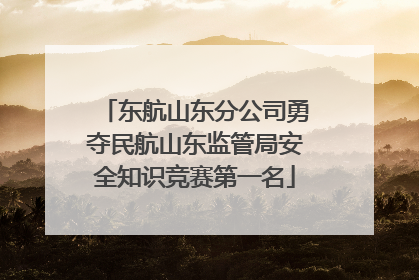 东航山东分公司勇夺民航山东监管局安全知识竞赛第一名