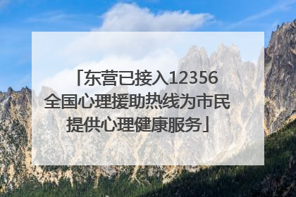 东营已接入12356全国心理援助热线为市民提供心理健康服务