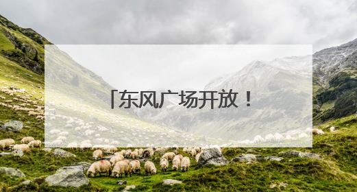 东风广场开放！出行请关注→